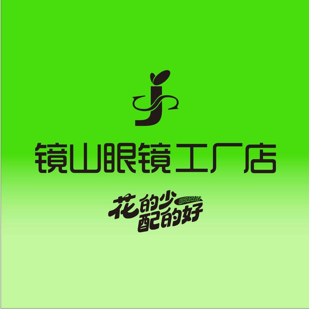 镜山眼镜工厂店（华容店）