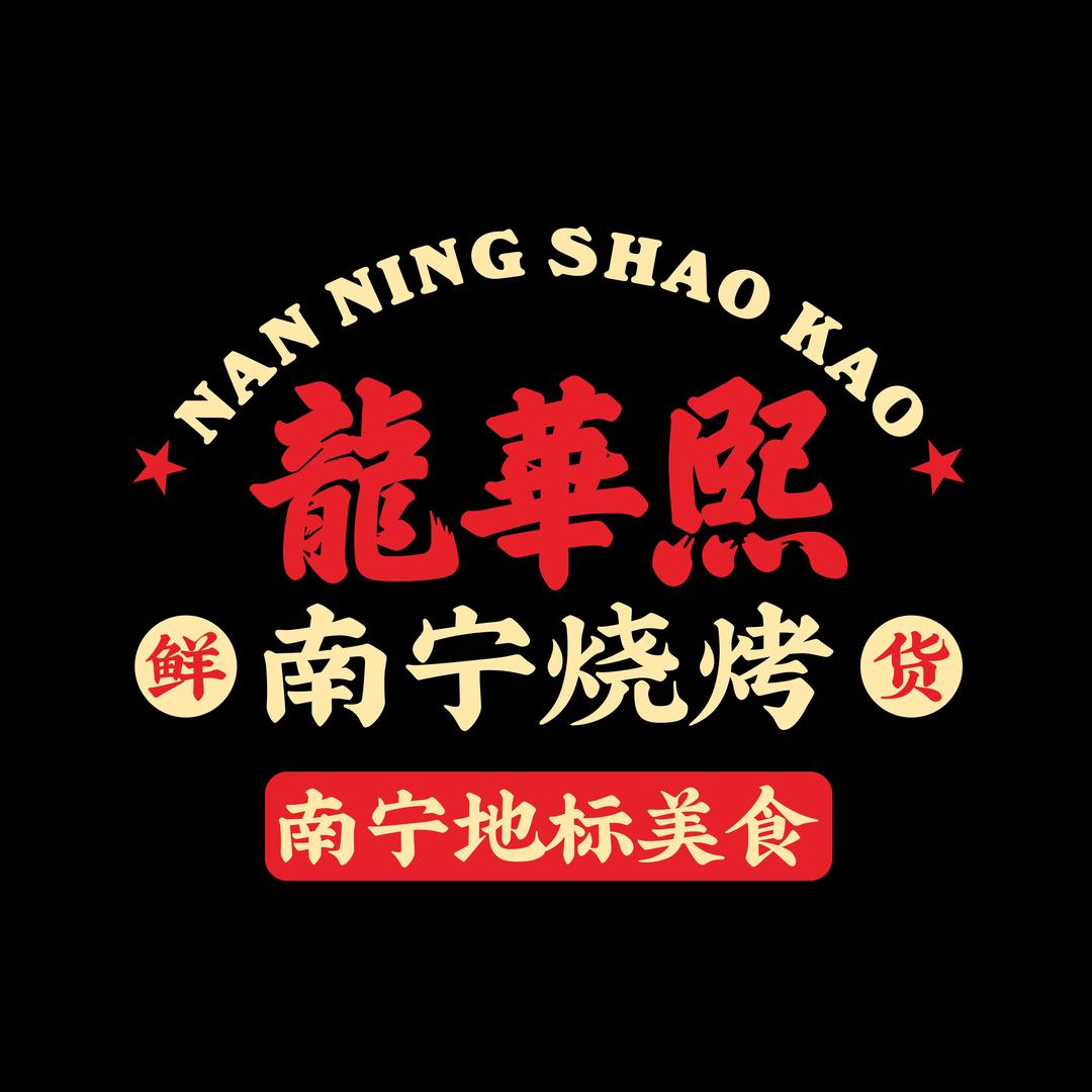 龍華熙南宁烧烤打边炉烤肉