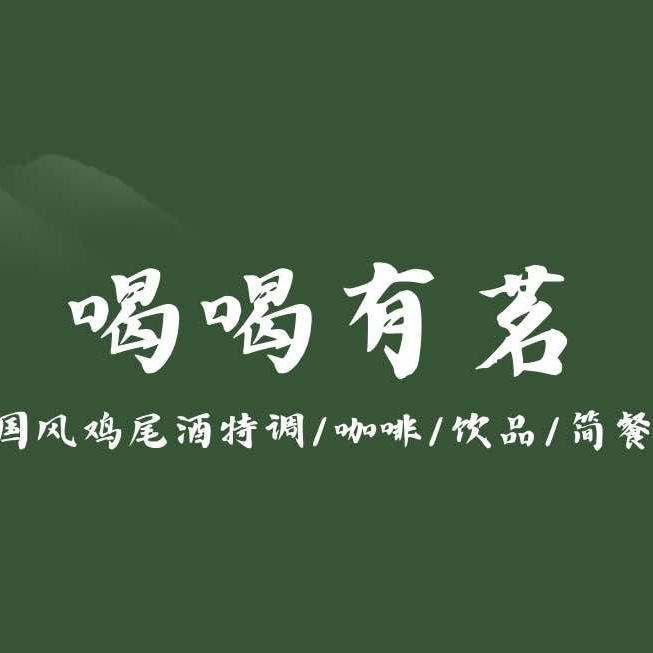 喝喝有茗