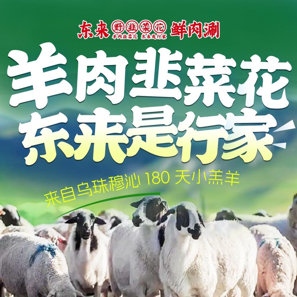 东来野韭菜花鲜肉涮