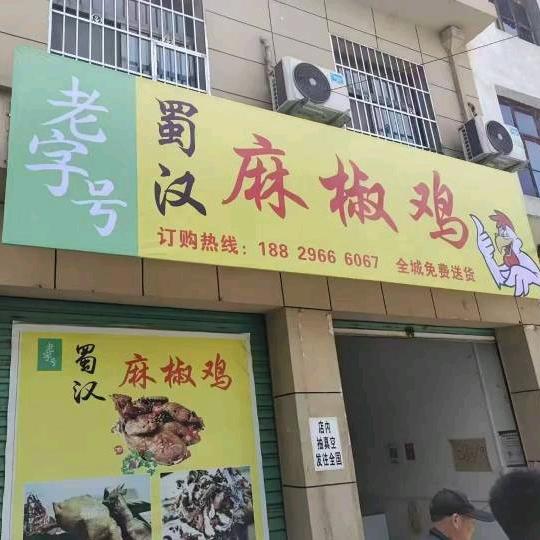 老字号蜀汉麻椒鸡官方号