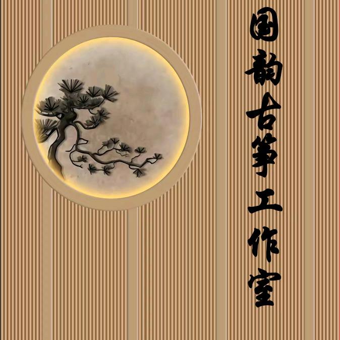 国韵古筝文化艺术工作室官方号