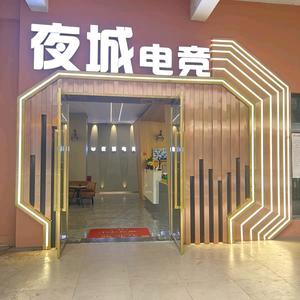 夜城电竞官方号