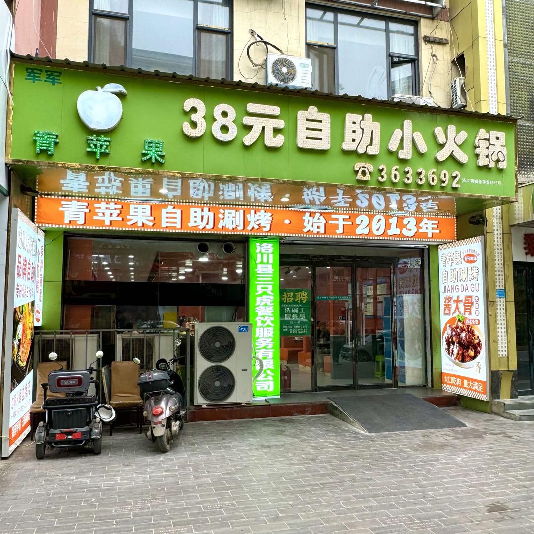 洛川县青苹果38自助涮烤