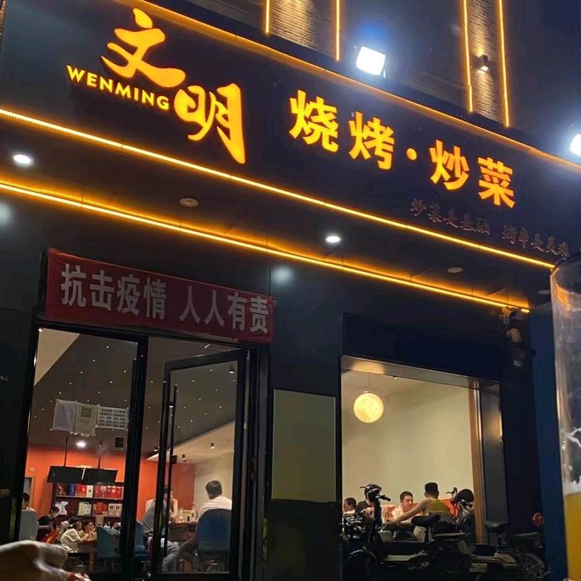 文明烧烤炒菜(幸福路店)官方号