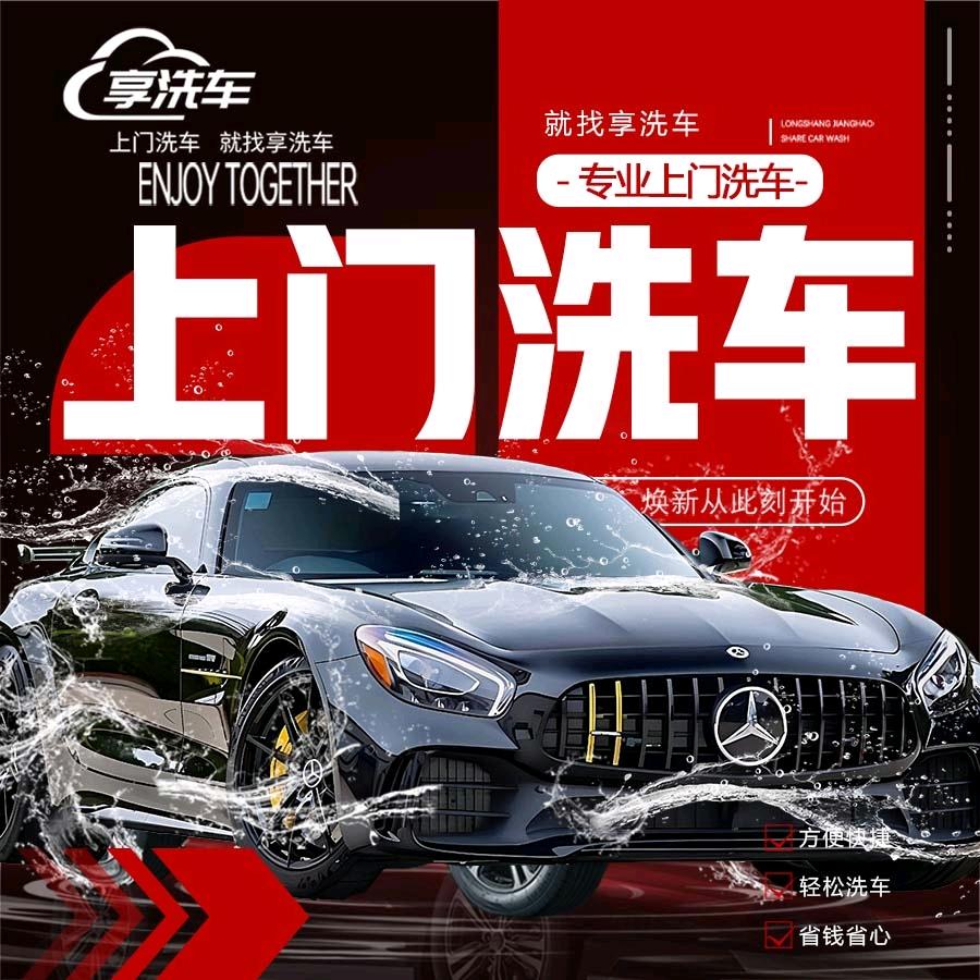 京享移动洗车（官方号）