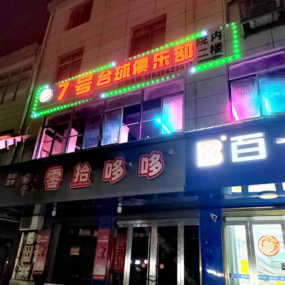 七号台球俱乐部A