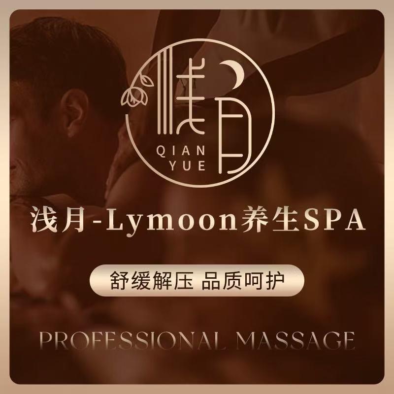 浅月-Lymoon养生SPA官方号