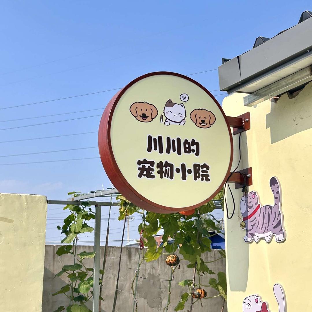 川川的宠物小院官方号