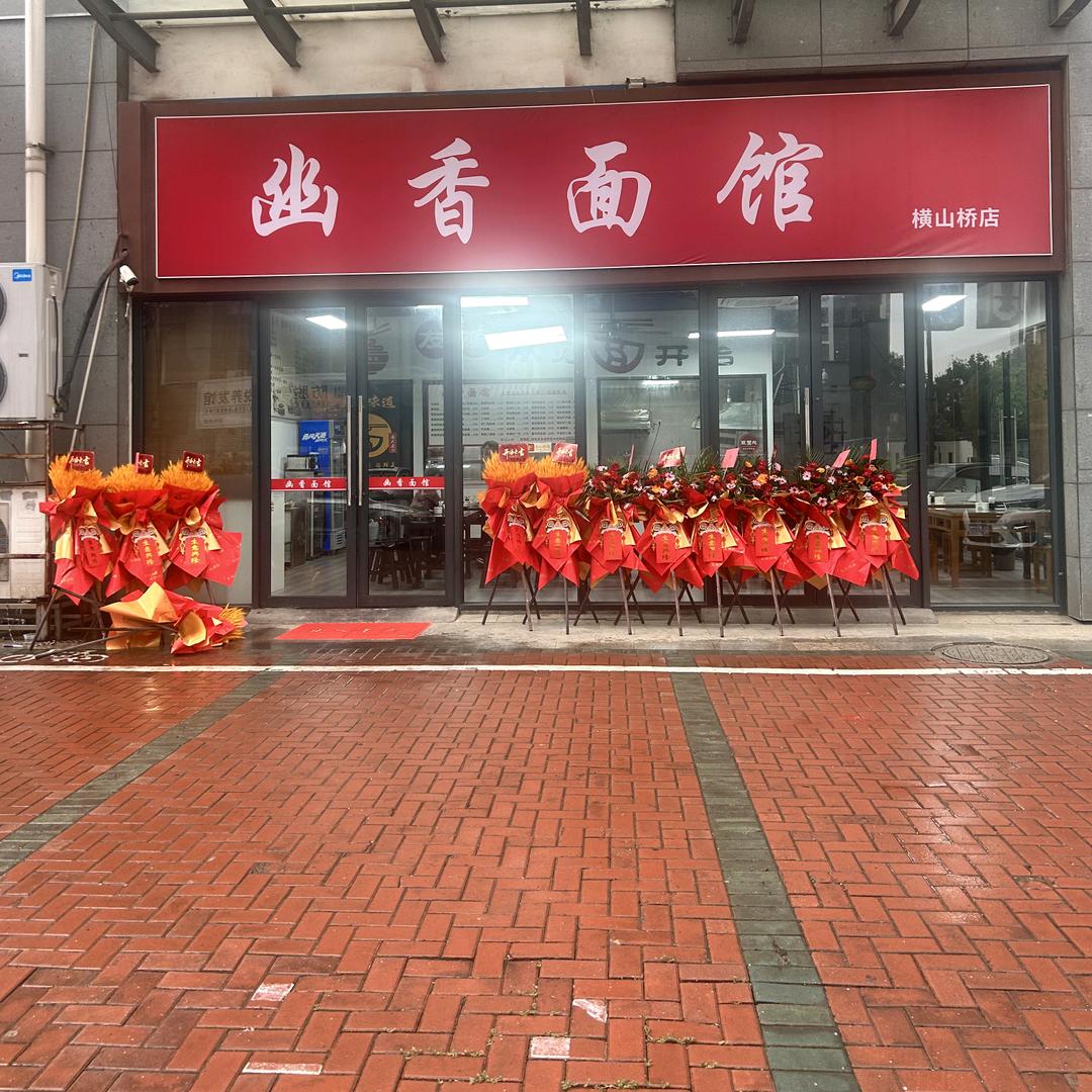 幽香面馆(横山桥店)官方号