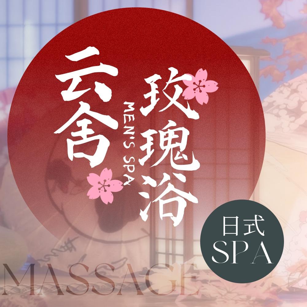 云舍•玫瑰浴•男士养生SPA