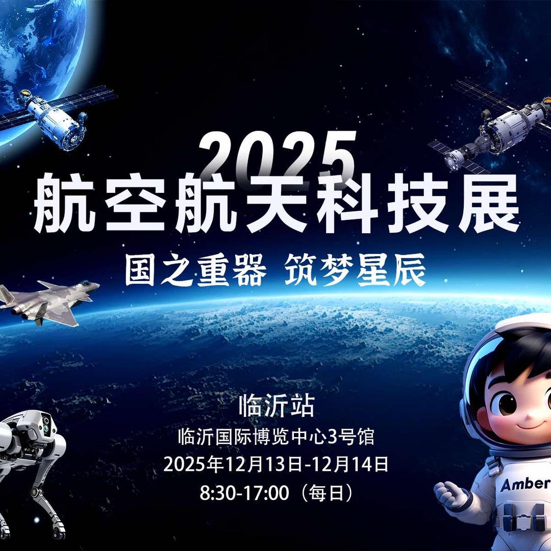 2025航空航天科技展-临沂站