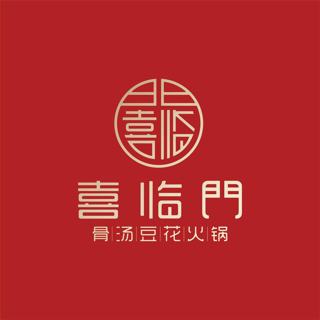 喜临门火锅旗舰店（文兴路店）