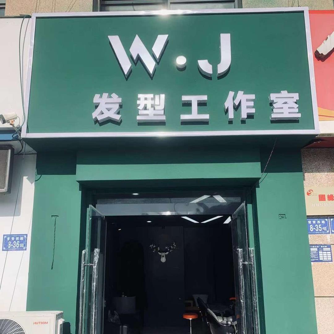 W.J发型工作室（个体工商户）