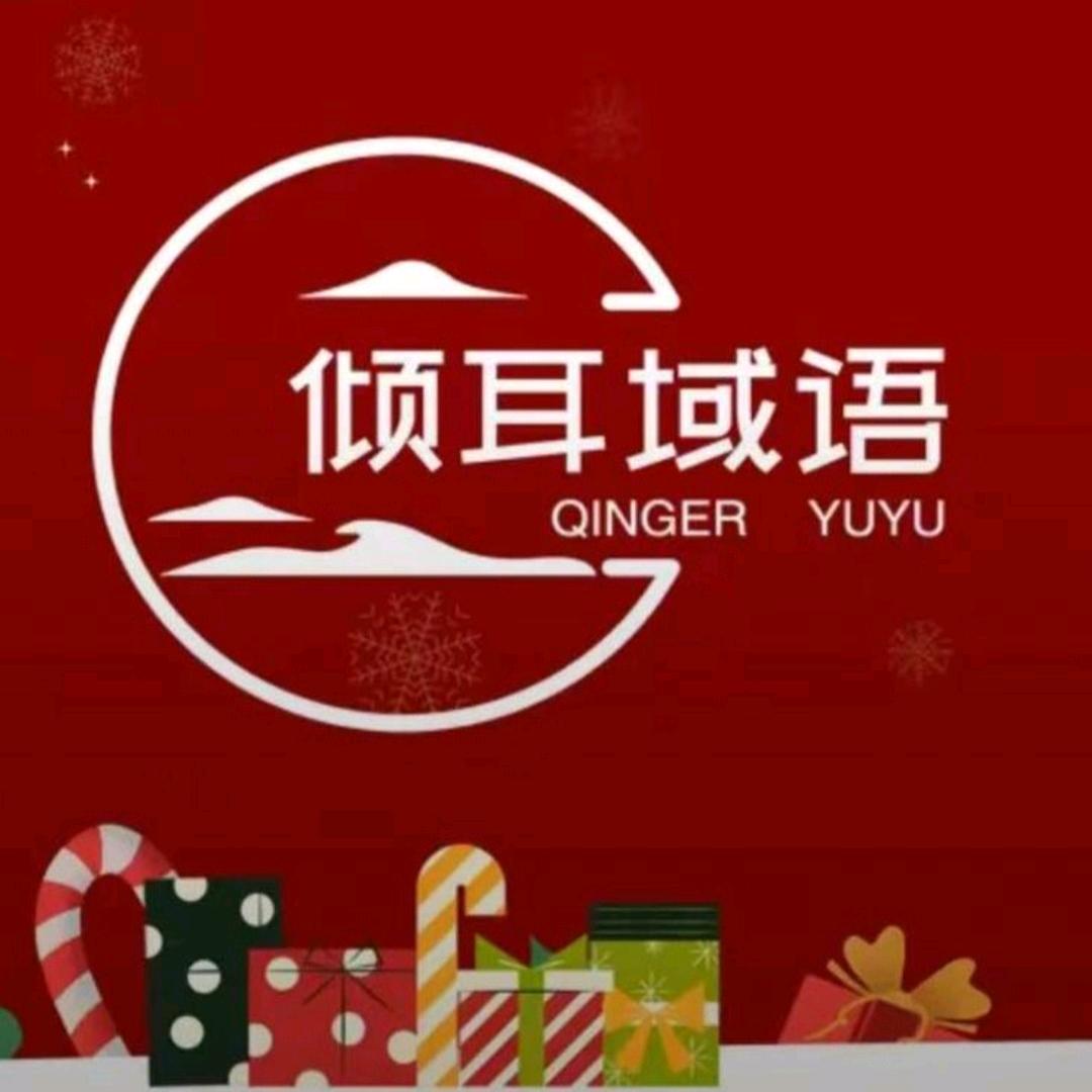 倾耳域语采耳SPA馆（新天地店）