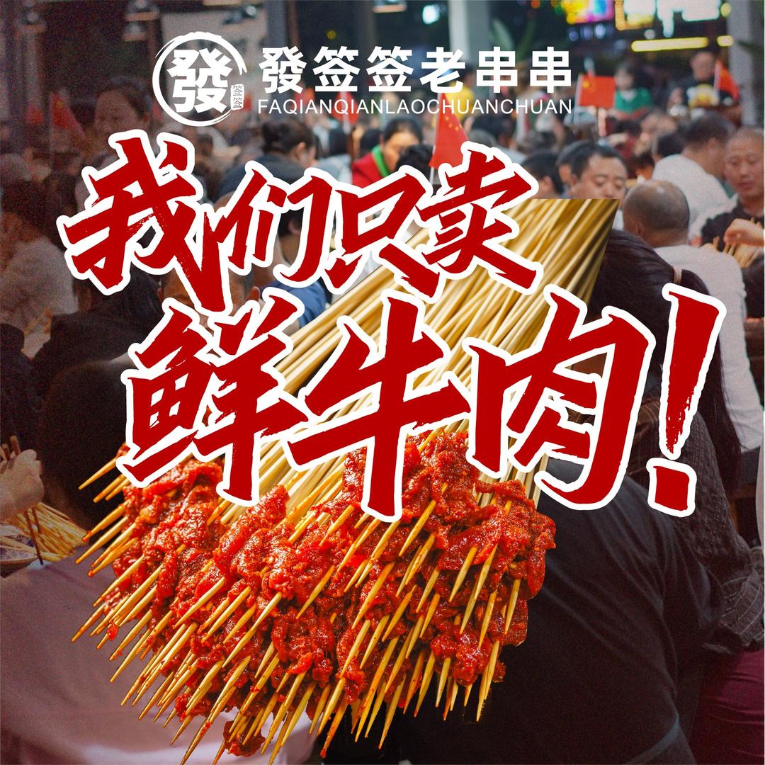 發签签老串串（平昌店）