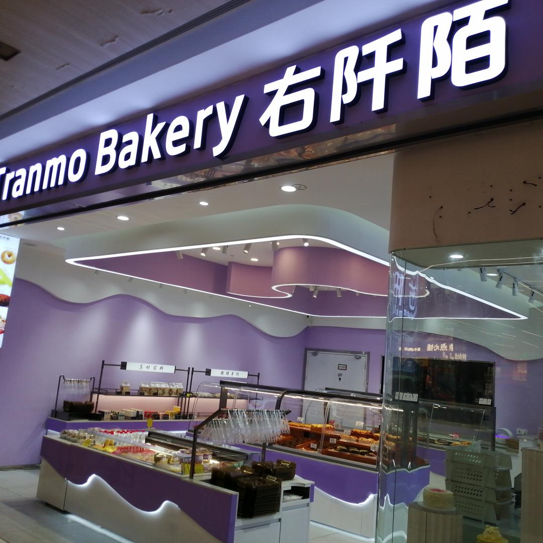 右阡陌(蔡塘爱琴海店)