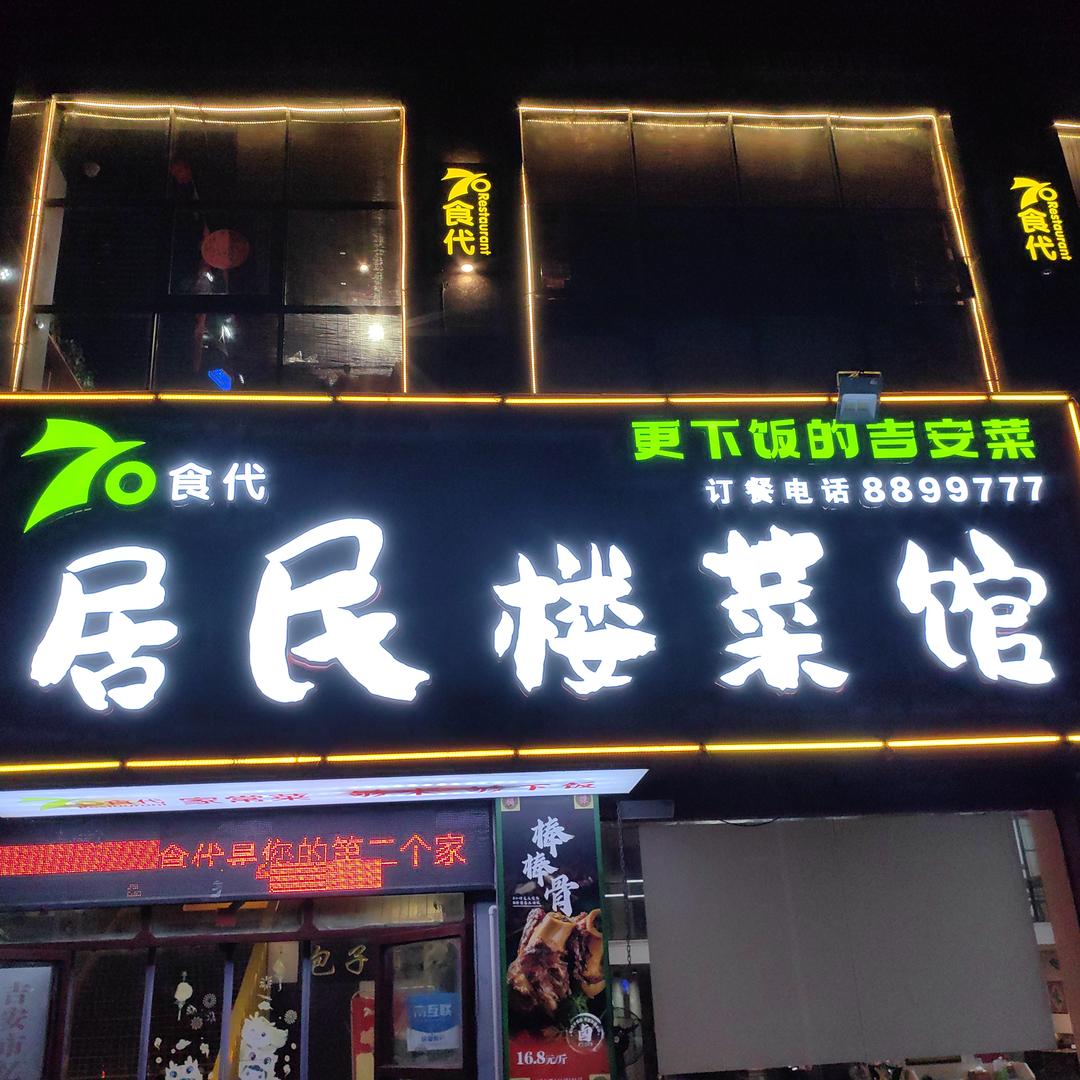 70食代居民楼菜馆（刘家坡店）