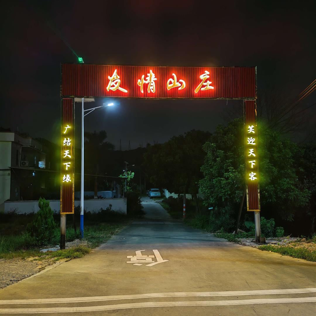 友情山庄官方号