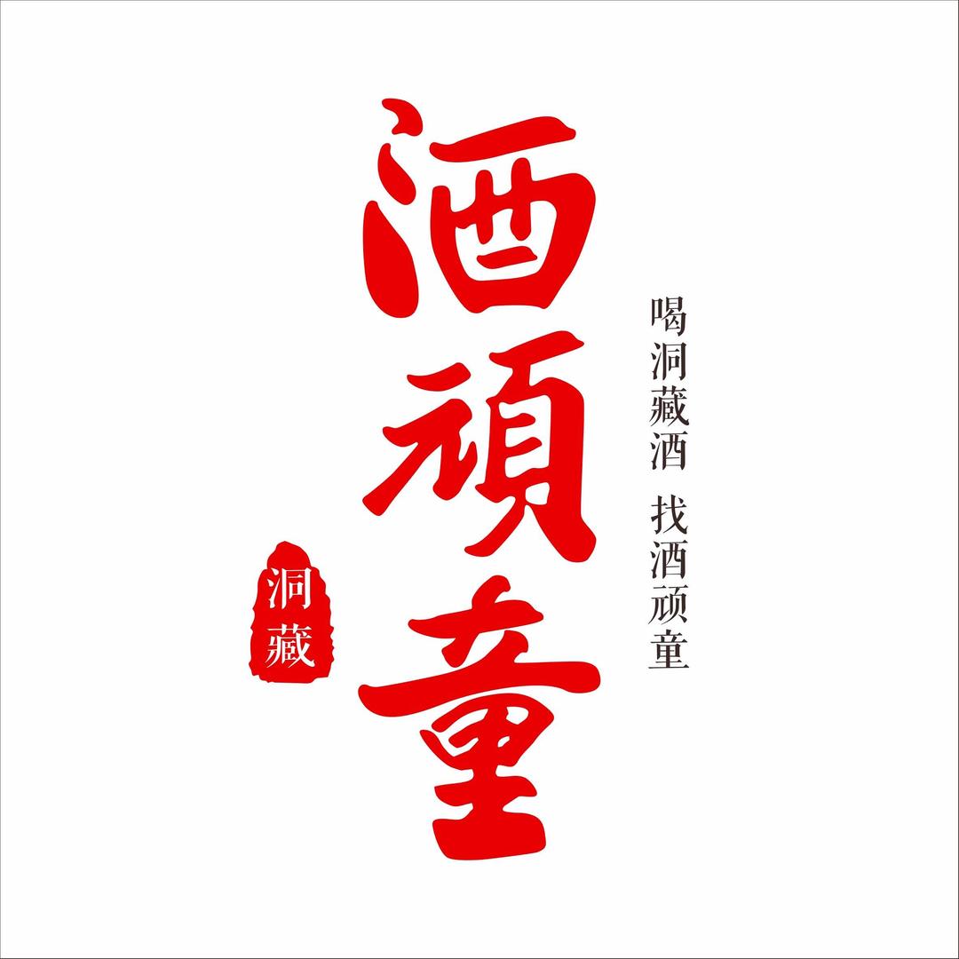 酒顽童基地