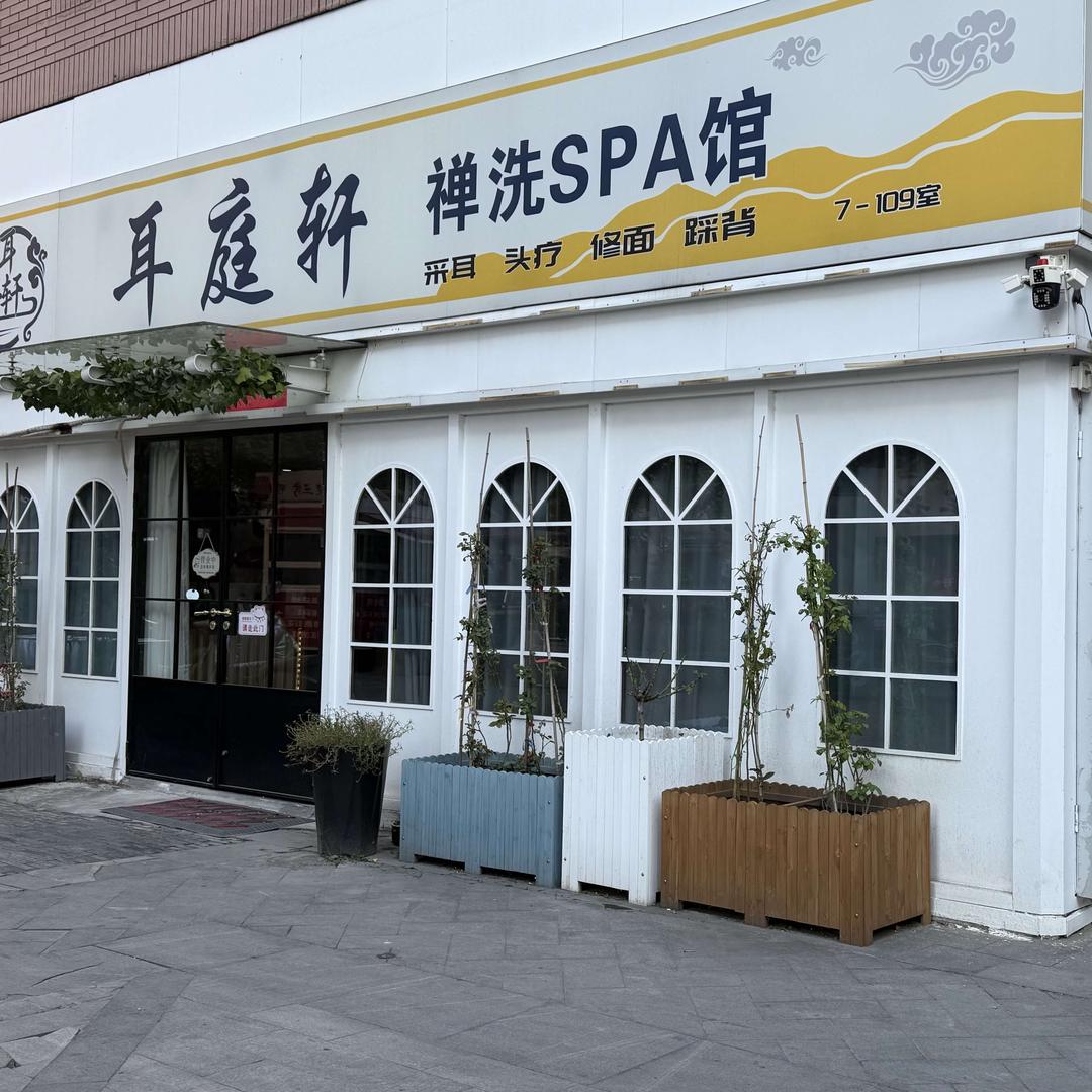 耳庭轩采耳头疗馆