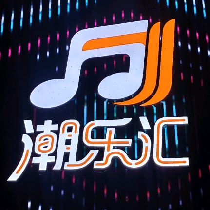 潮乐汇官方号