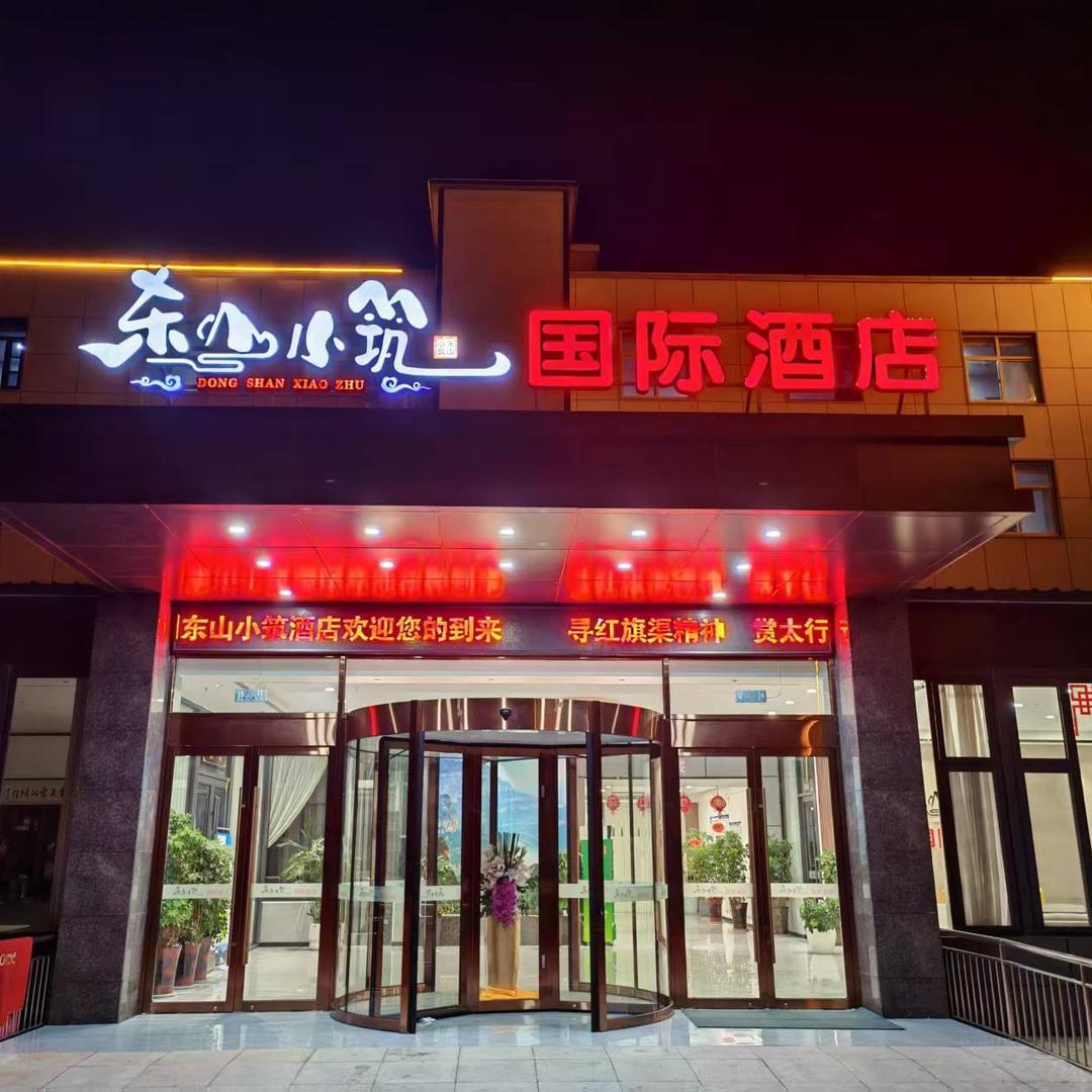 东山小筑酒店官方号