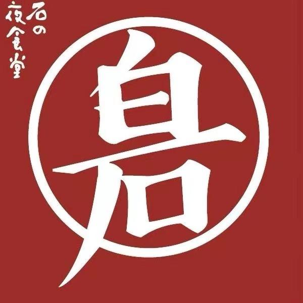 白石的深夜食堂（总部）