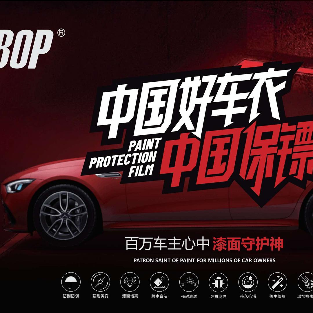 BOP保镖隐形车衣·瑞尔酷星光岛专营店