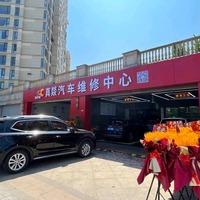 余杭区中泰真燚汽修店