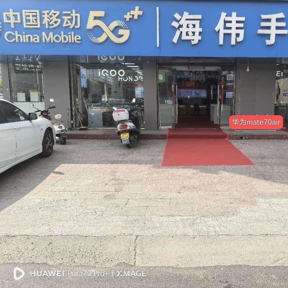 海伟通讯手机城(富都店)