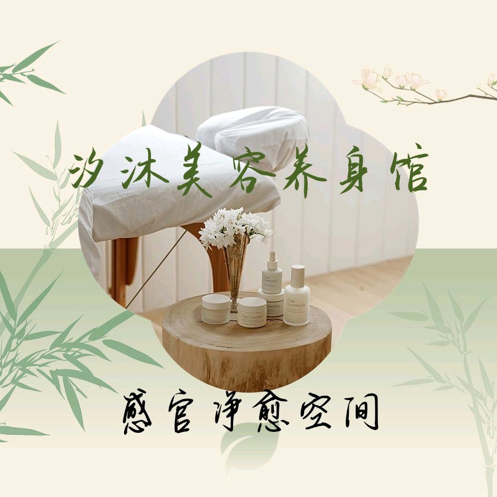 汐沐美容养身馆官方号