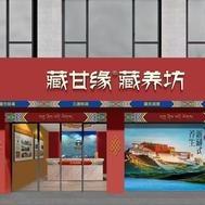 藏甘缘藏养坊(华润店)专用号