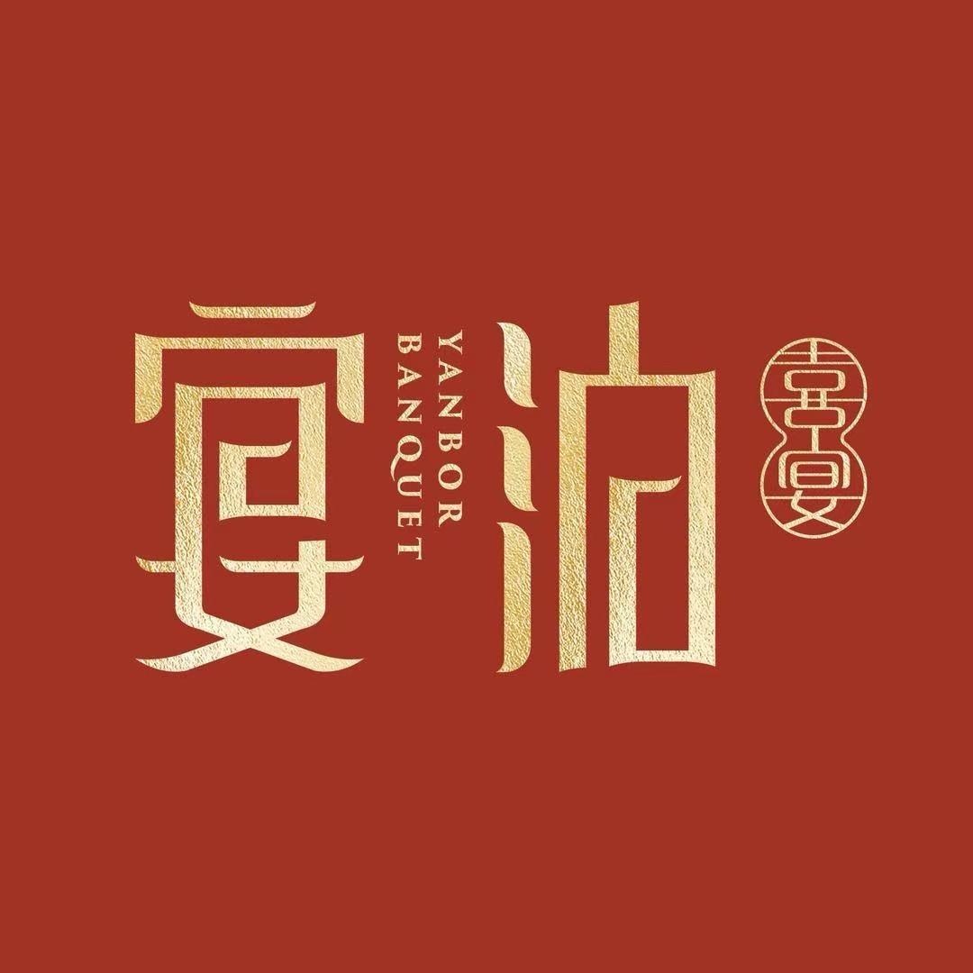 宴泊.喜宴(浏阳店)