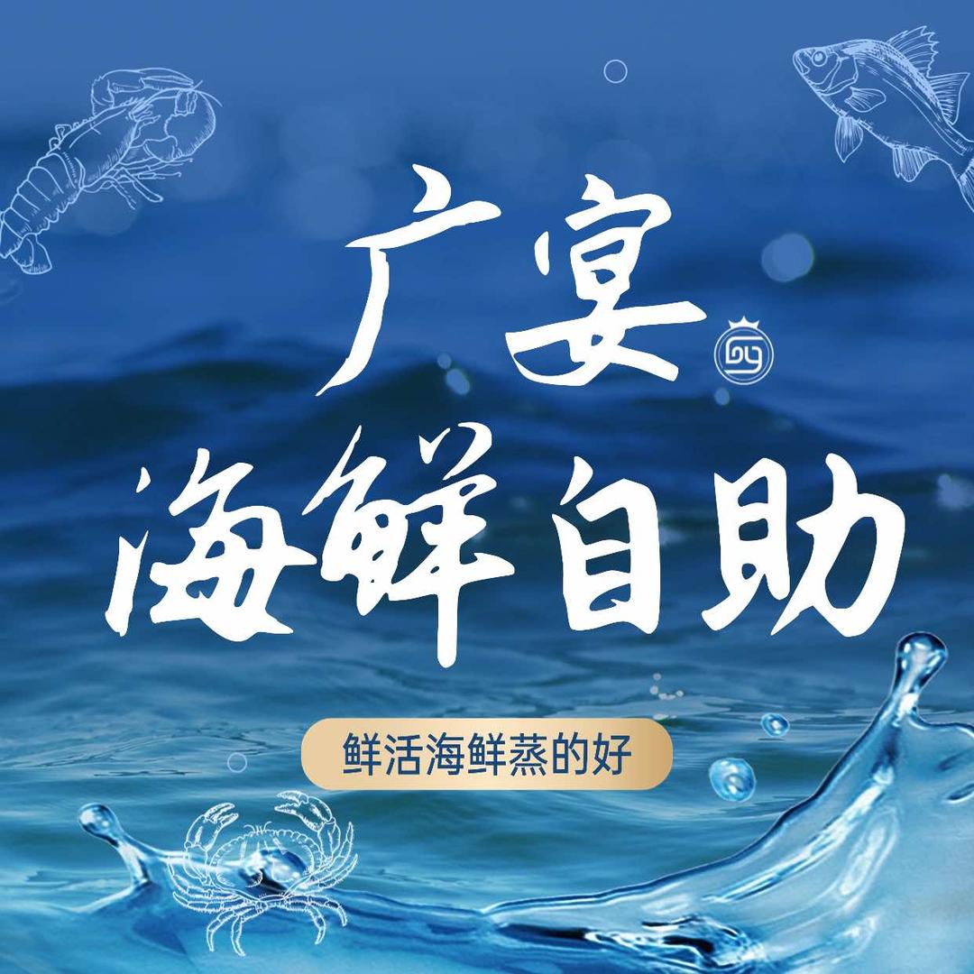 奎屯广宴海鲜自助火锅店