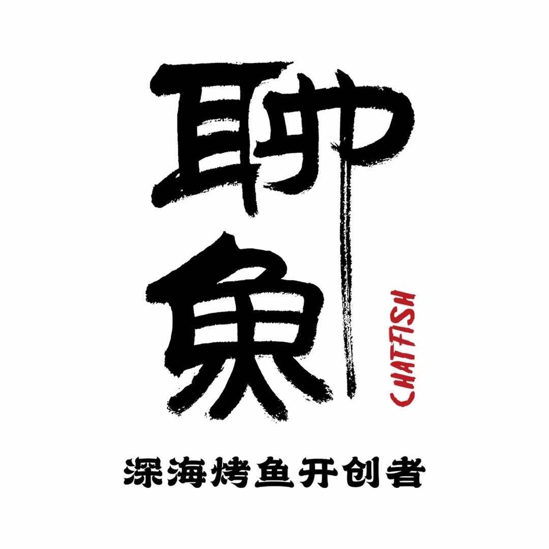 聊鱼·深海烤鱼·江湖菜馆