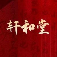 轩和堂米晴