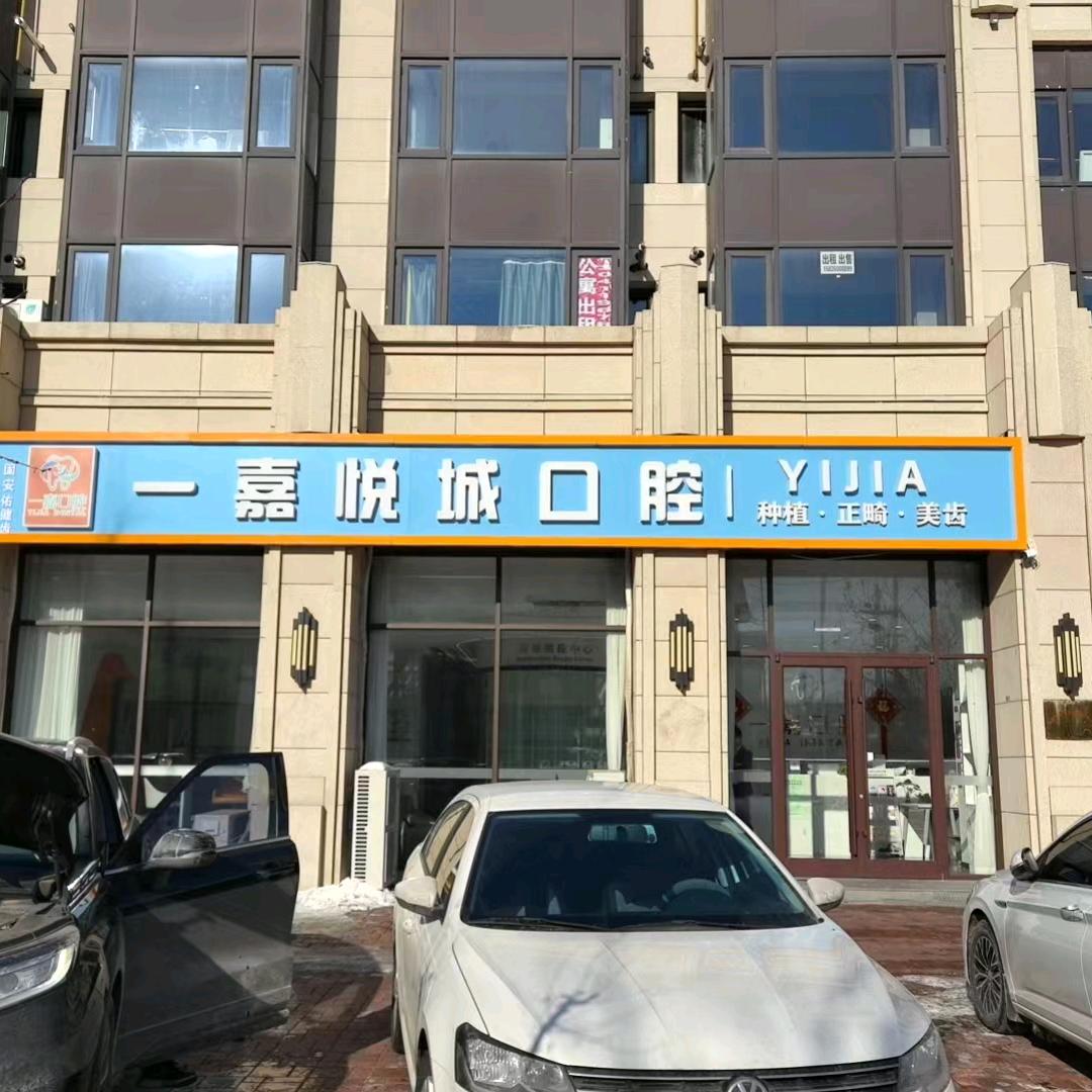 一嘉口腔（固安）