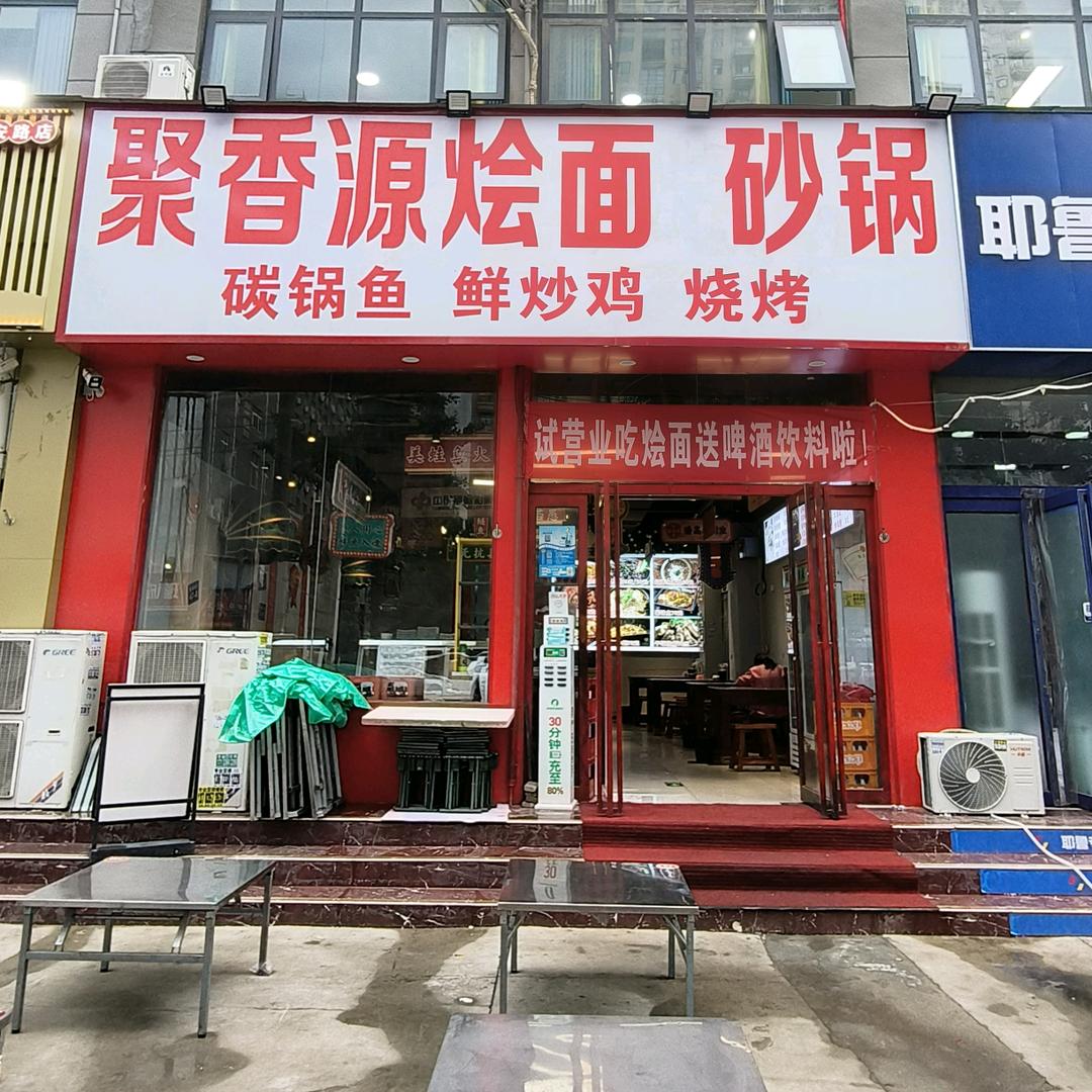 聚香源烩面砂锅