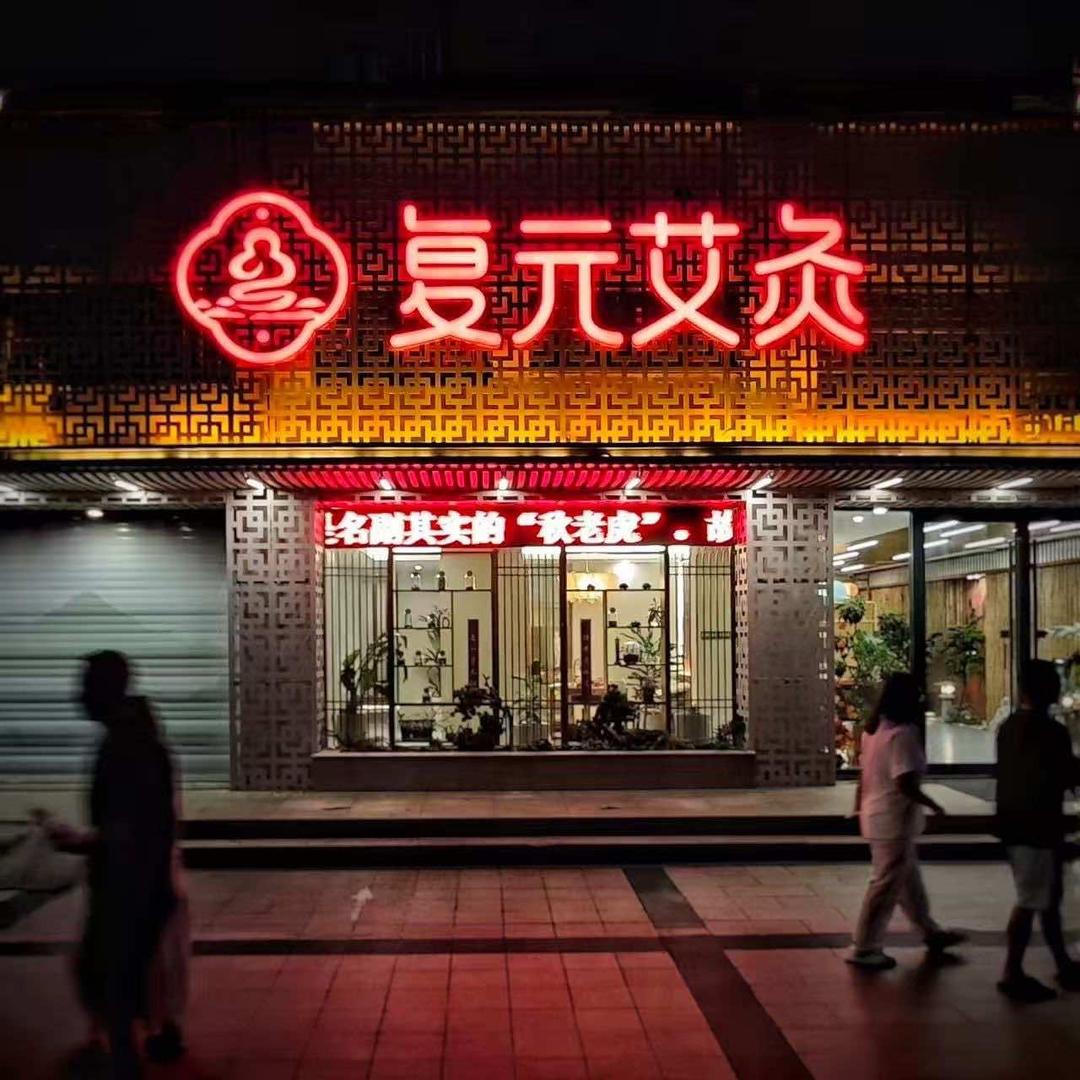 仙桃复元艾灸