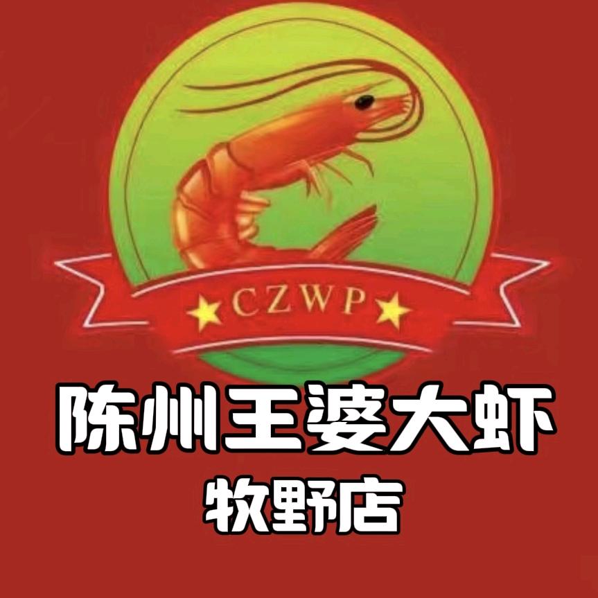 陈州王婆大虾（牧野店）