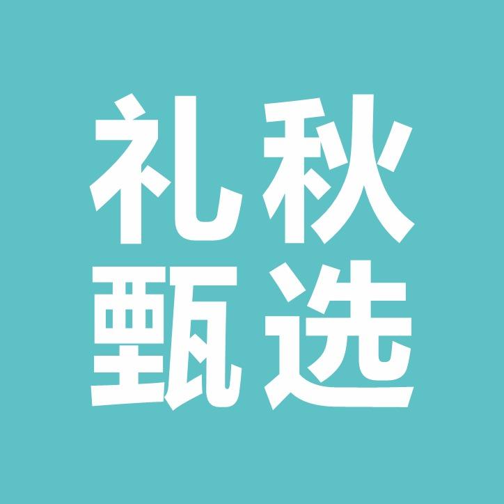 礼秋甄选 小易