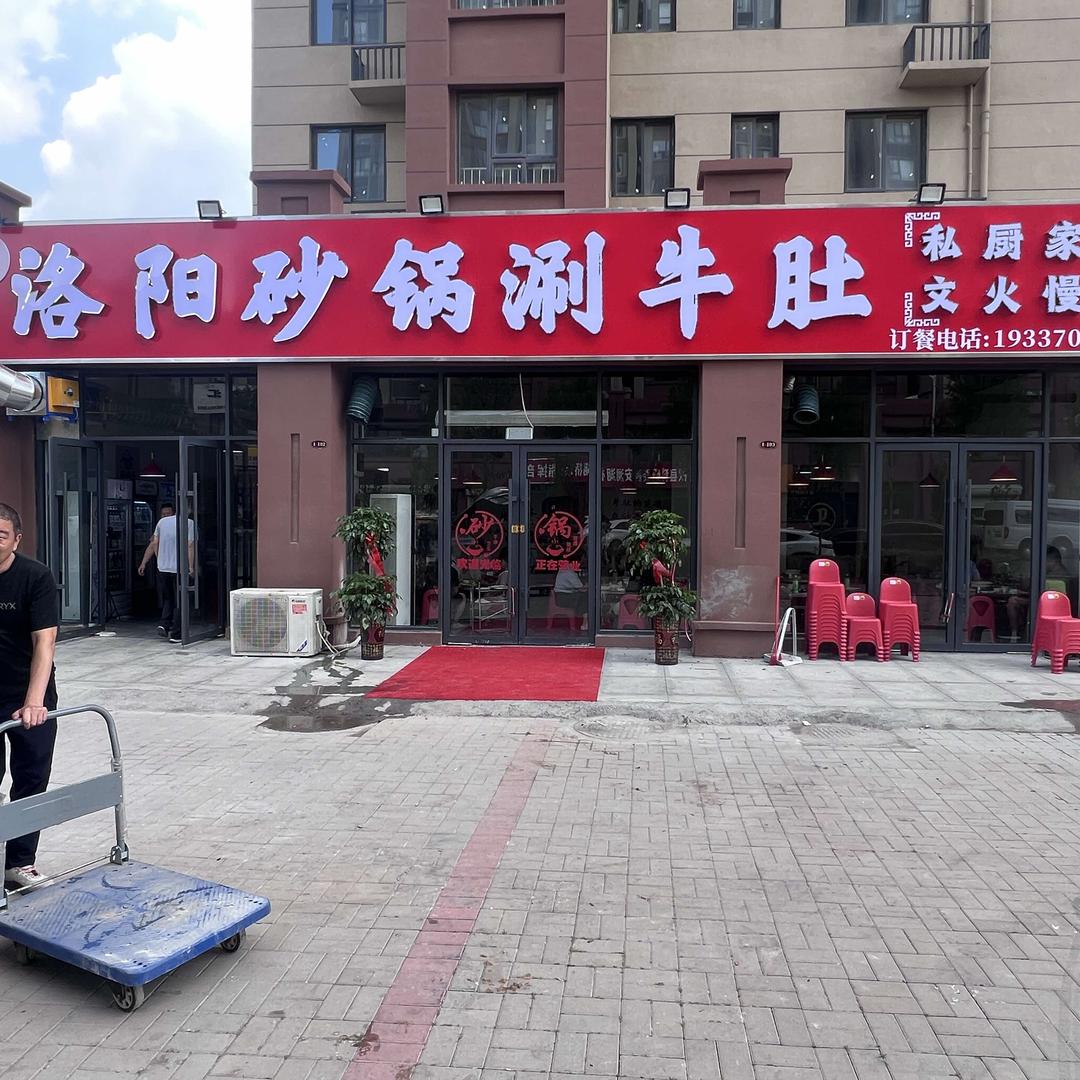 洛阳砂锅涮牛肚官方号