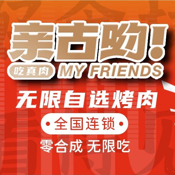 亲古哟无限自助烤肉(天津连锁)