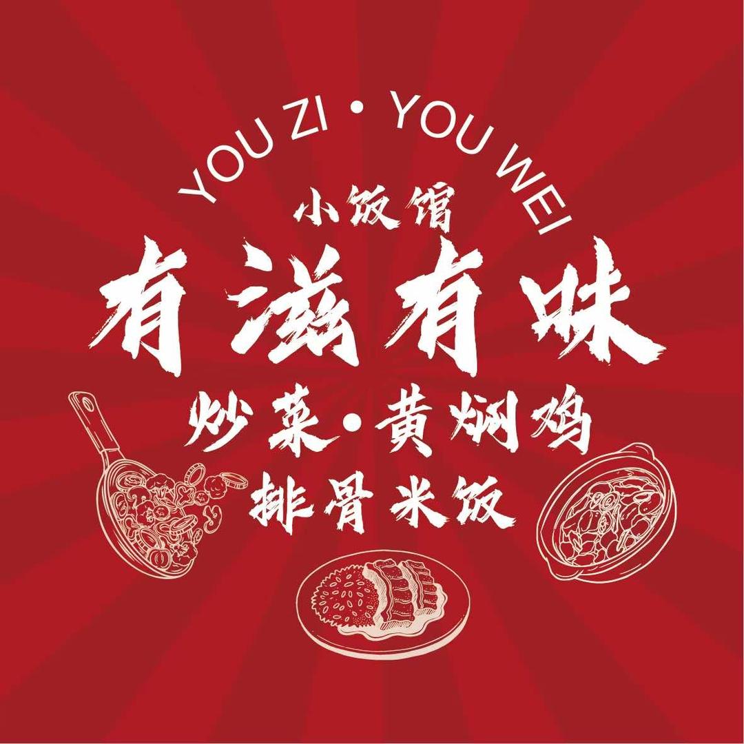 有滋有味小饭馆（排骨黄焖鸡饭炒菜）