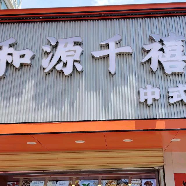 和源千禧中式糕点