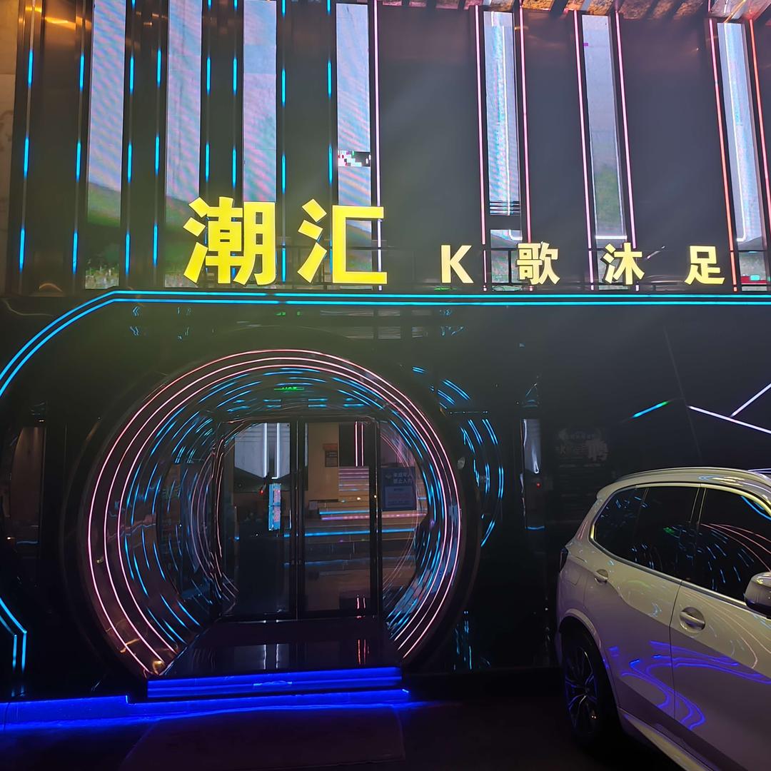 潮汇K歌沐足（桂林店）
