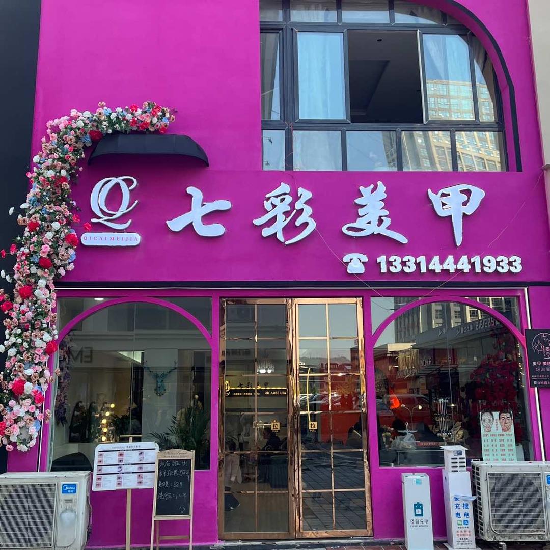 福泉市七彩美甲化妆店