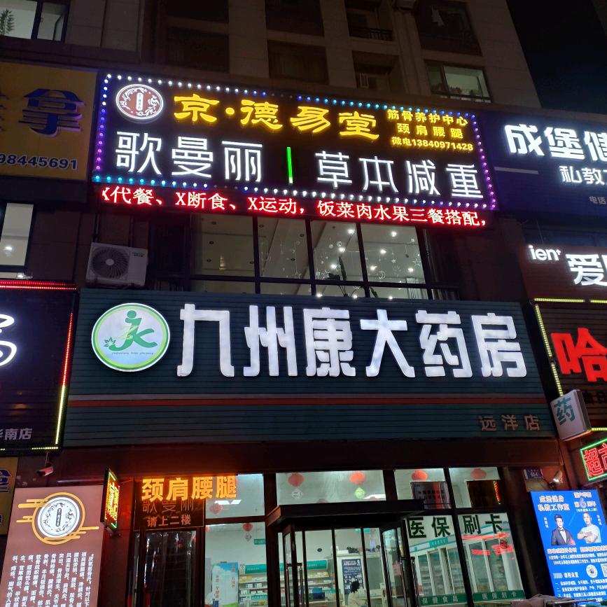 京.德易堂筋骨养护中心官方号