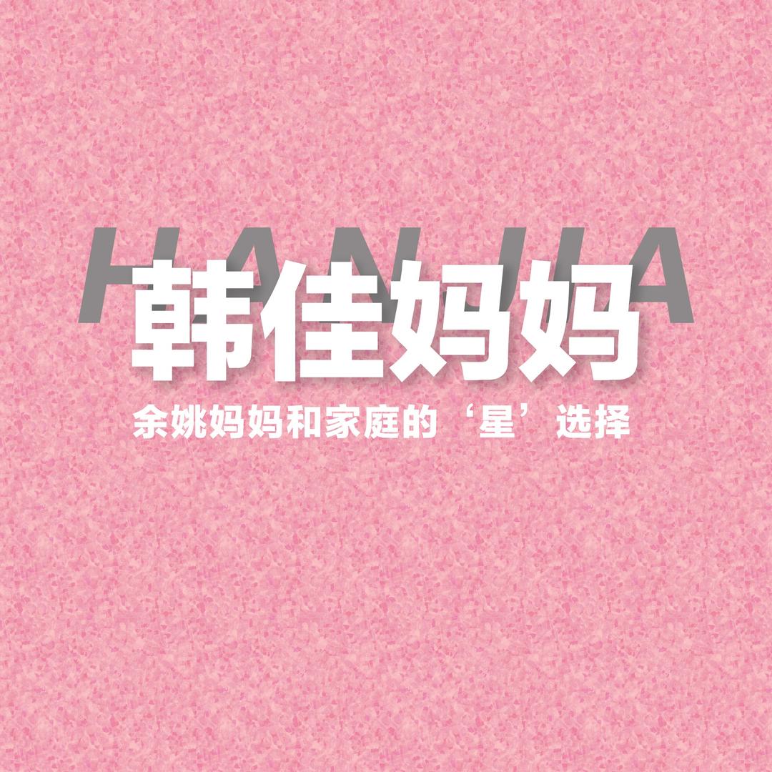 韩佳妈妈产后恢复（万达店）